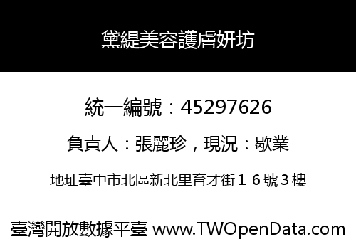 黛緹美容護膚妍坊