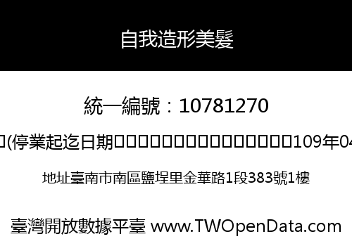 自我造形美髮
