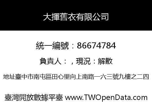 大揮舊衣有限公司
