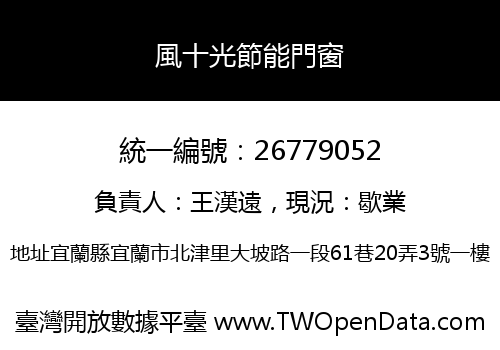 風十光節能門窗