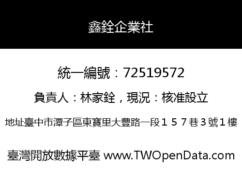 鑫銓企業社