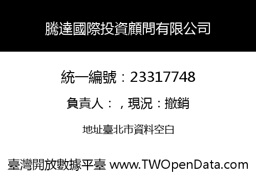 騰達國際投資顧問有限公司