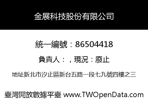 金展科技股份有限公司
