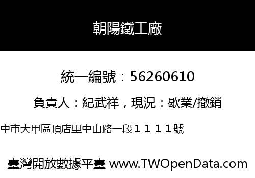 朝陽鐵工廠