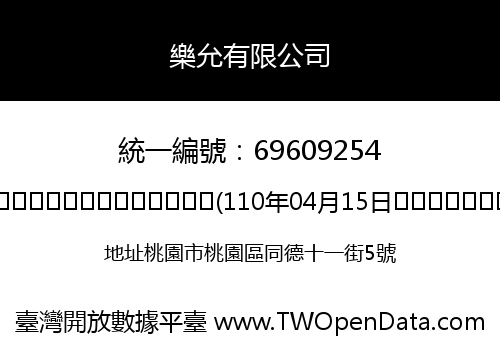 樂允有限公司