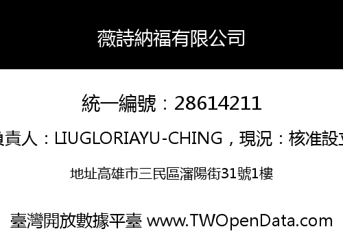 薇詩納福有限公司