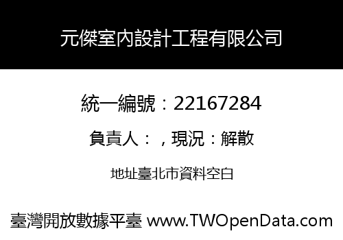 元傑室內設計工程有限公司
