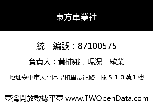 東方車業社