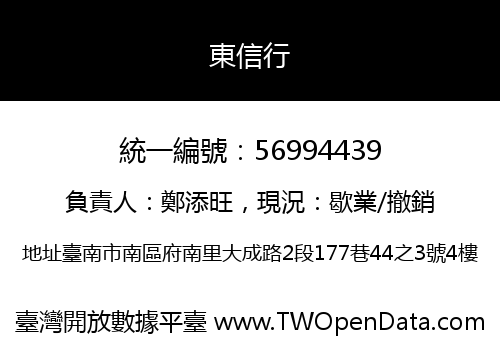 東信行