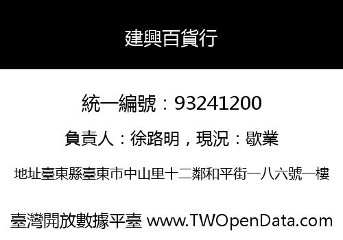 建興百貨行