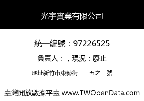 光宇實業有限公司