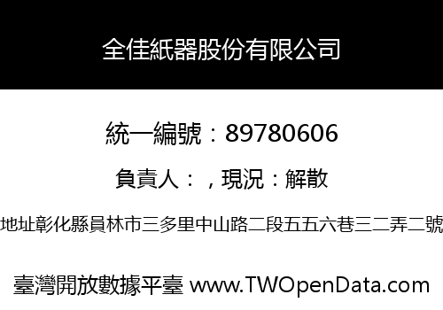 全佳紙器股份有限公司
