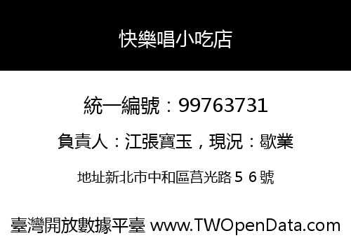 快樂唱小吃店