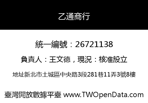 乙通商行