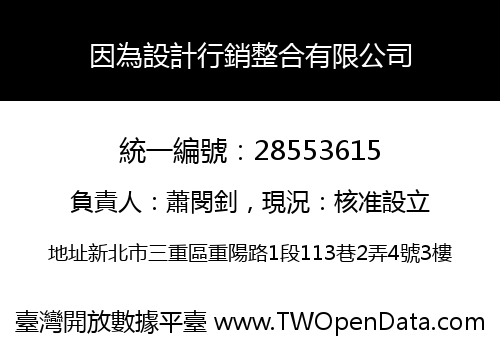 因為設計行銷整合有限公司