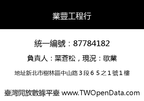 業豐工程行