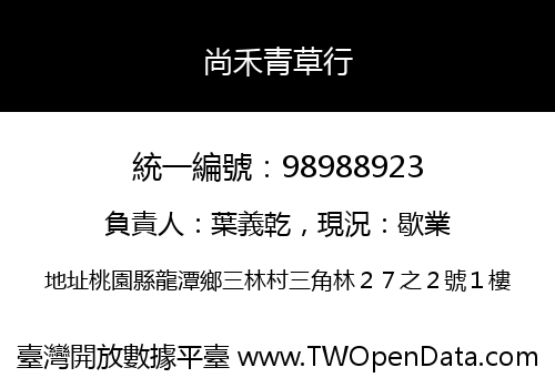尚禾青草行