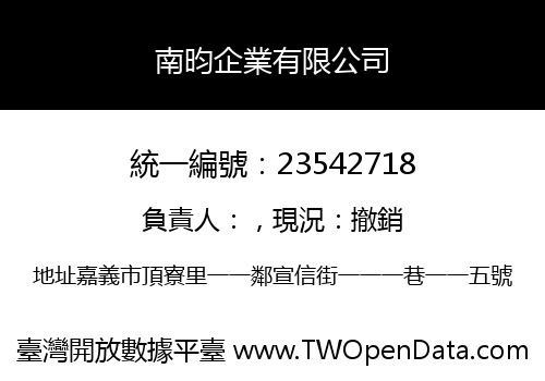 南昀企業有限公司