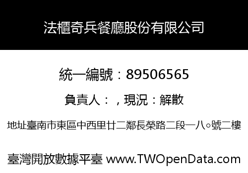 法櫃奇兵餐廳股份有限公司