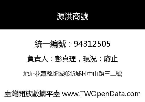 源洪商號