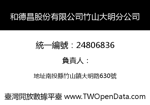 和德昌股份有限公司竹山大明分公司