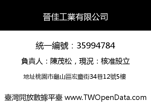 晉佳工業有限公司