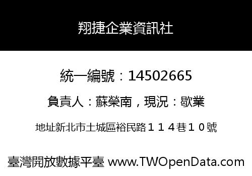 翔捷企業資訊社