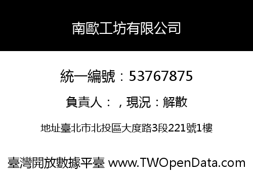 南歐工坊有限公司