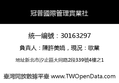 冠普國際管理實業社