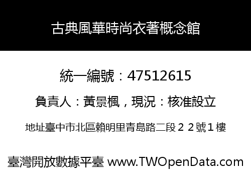 古典風華時尚衣著概念館