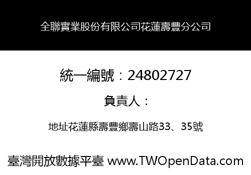 全聯實業股份有限公司花蓮壽豐分公司