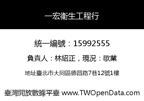 一宏衛生工程行