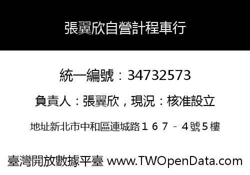 張翼欣自營計程車行
