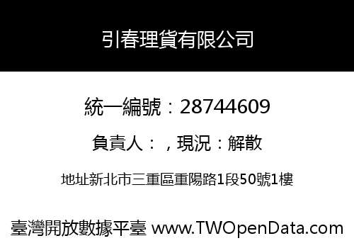 引春理貨有限公司