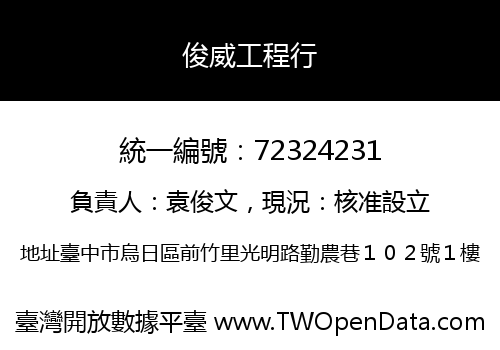 俊威工程行
