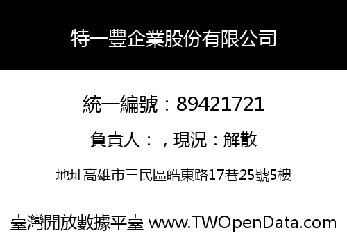 特一豐企業股份有限公司