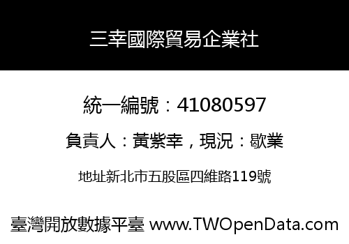 三幸國際貿易企業社