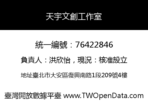 天宇文創工作室