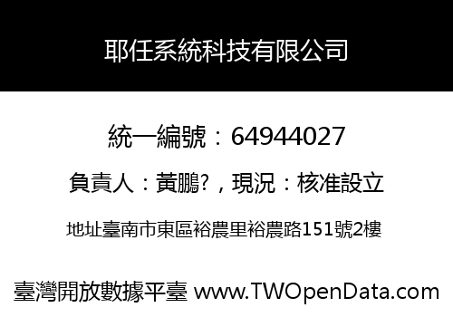 耶任系統科技有限公司
