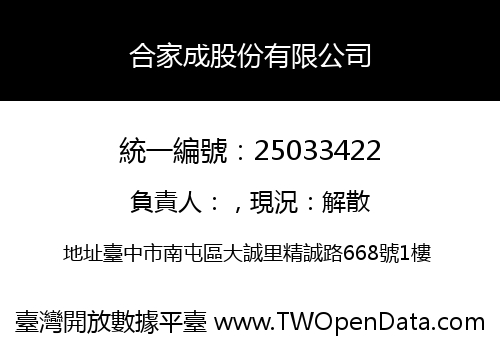 合家成股份有限公司