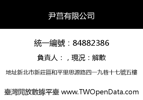 尹菖有限公司