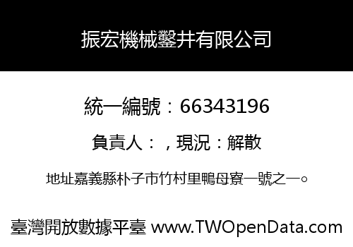 振宏機械鑿井有限公司