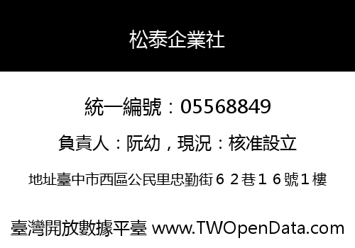 松泰企業社