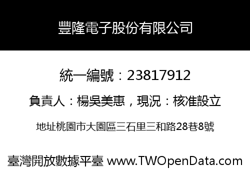 豐隆電子股份有限公司