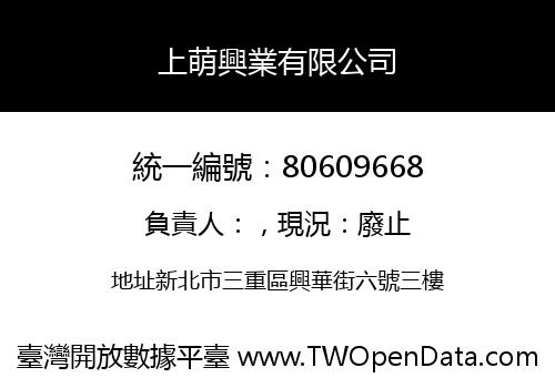 上萌興業有限公司