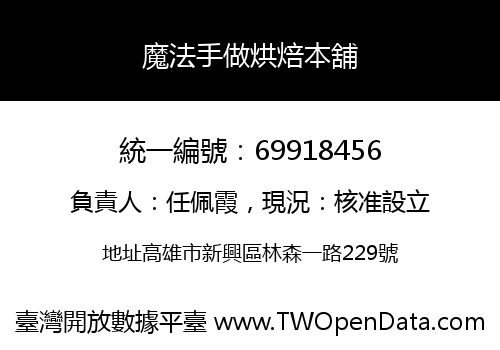 魔法手做烘焙本舖