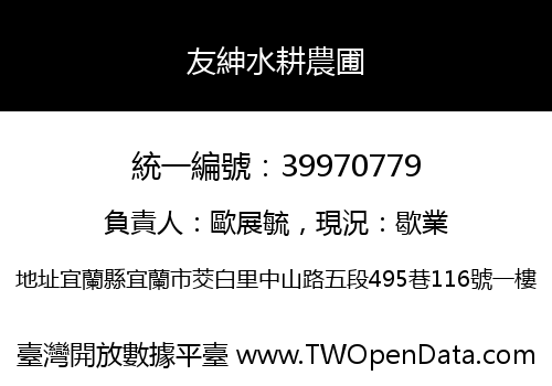 友紳水耕農圃