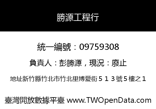 勝源工程行