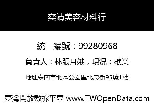 奕靖美容材料行