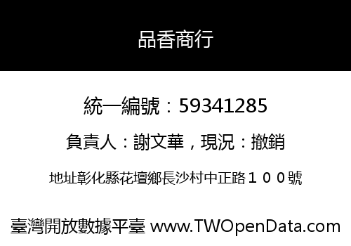 品香商行